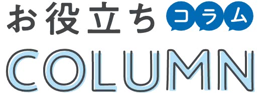 お役立ちCOLUMN