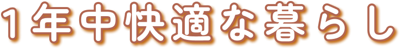 １年中快適な暮らし