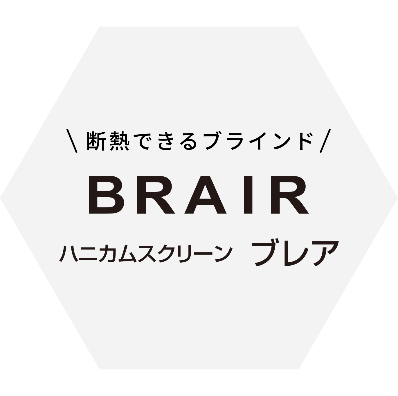 BRAIR ハニカムスクリーン ブレア