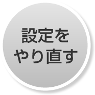 設定をやり直す