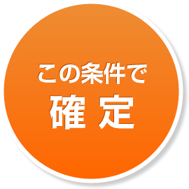 この条件で確定