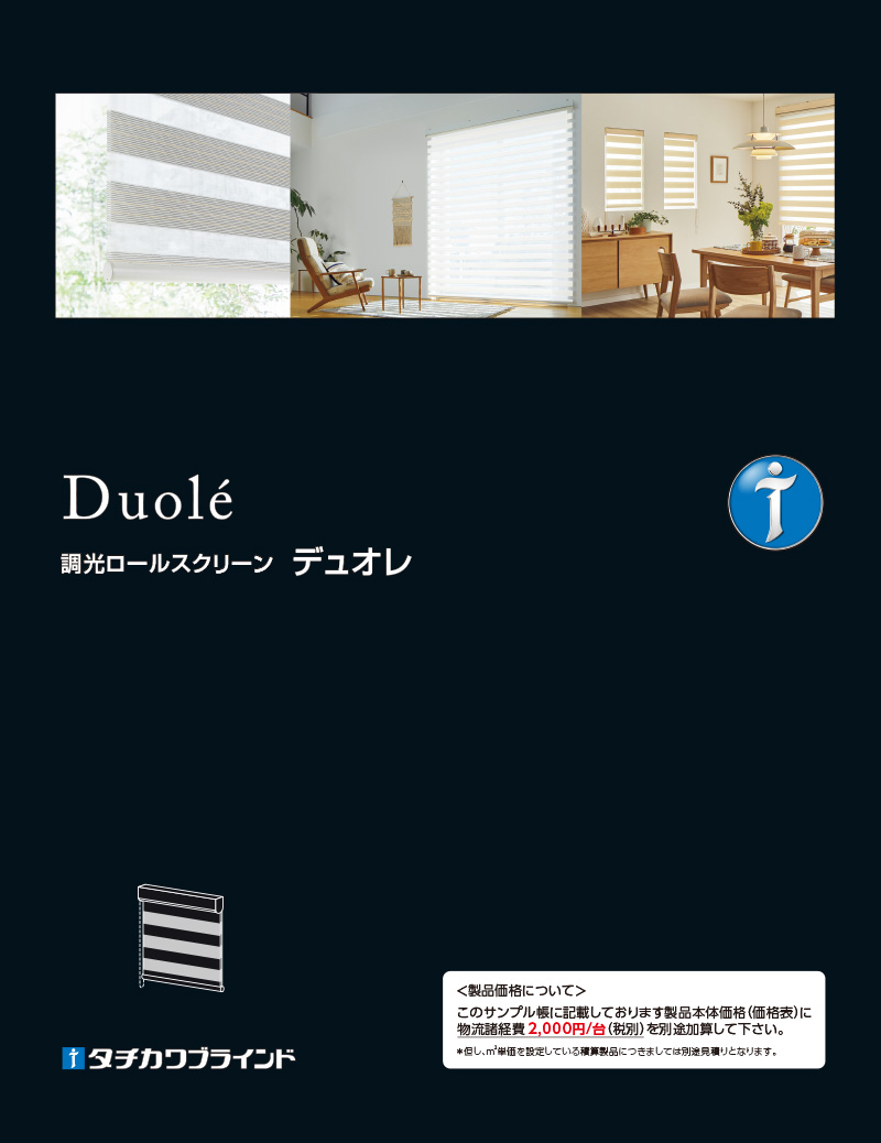 調光ロールスクリーン デュオレ タチカワブラインド デジタルカタログ