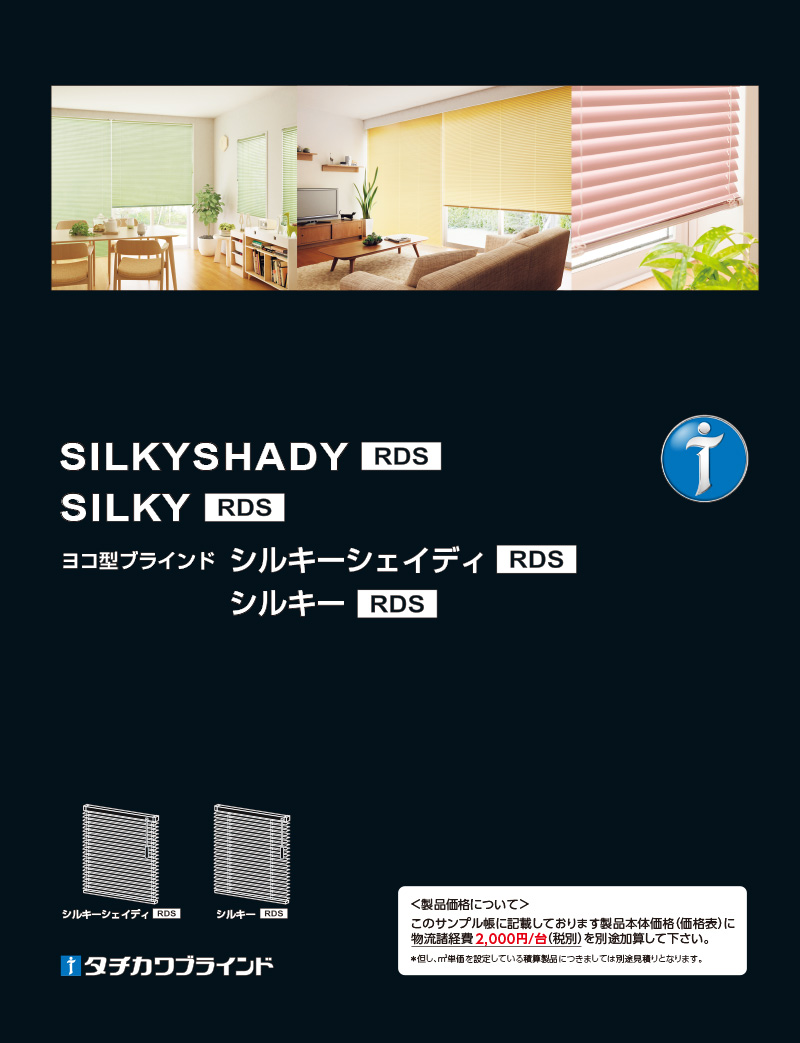 ヨコ型ブラインド シルキーシェイディ RDS・シルキー RDS - タチカワブラインド デジタルカタログ