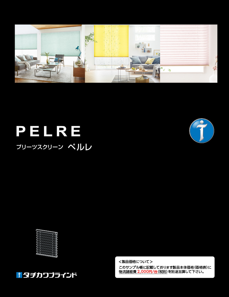 プリーツスクリーン ペルレ - タチカワブラインド デジタルカタログ