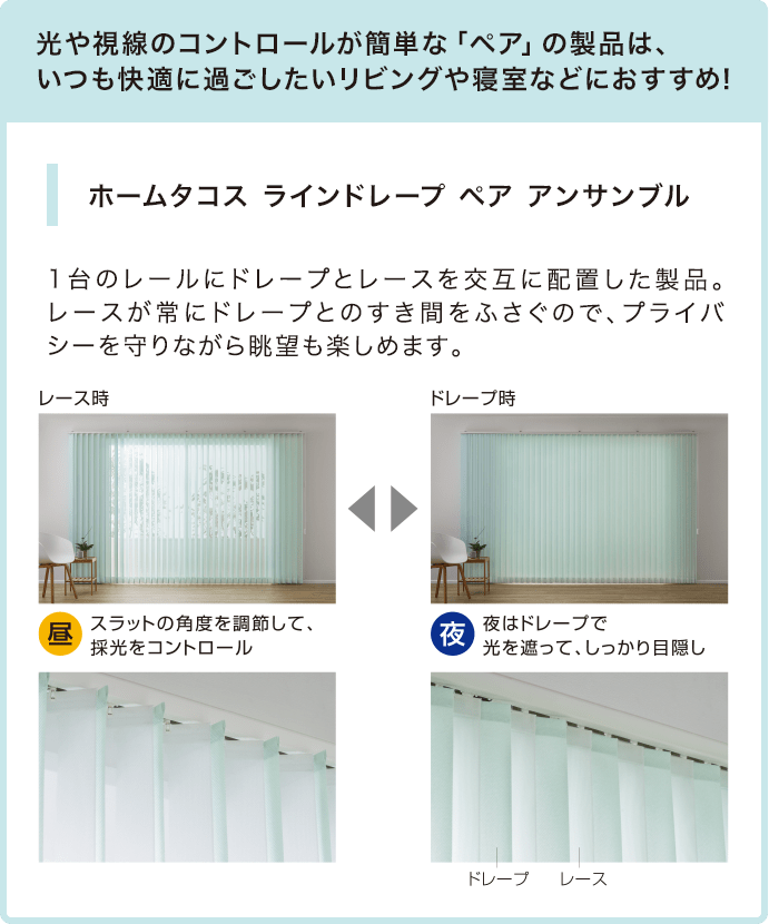 光や視線のコントロールが簡単な「ペア」の製品は、いつも快適に過ごしたいリビングや寝室などにおすすめ!