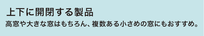 上下に開閉する製品