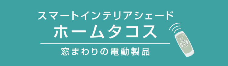 窓まわり製品