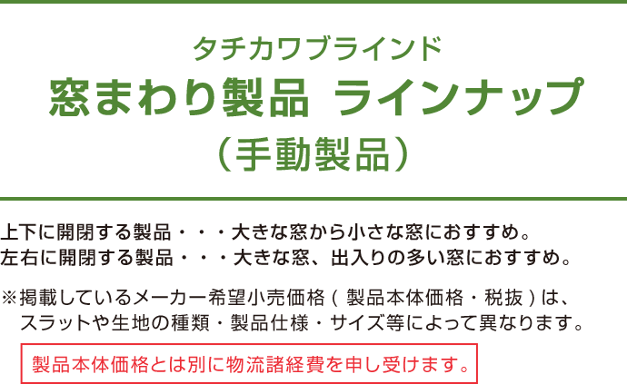 窓まわり製品 ラインナップ（手動製品）