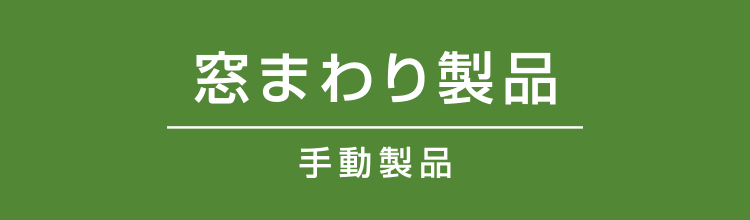 窓まわり製品