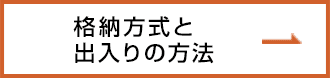 格納方式と出入りの方法 →