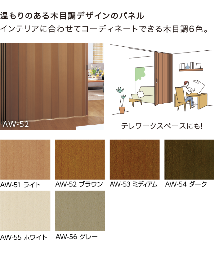 温もりのある木目調デザインのパネル