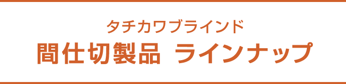 タチカワブラインド 間仕切製品 ラインナップ