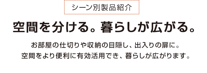 [シーン別製品紹介] 空間を分ける。暮らしが広がる。