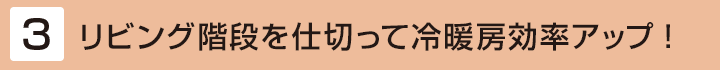 [3] リビング階段を仕切って冷暖房効率アップ!