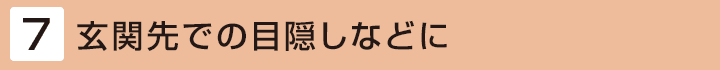 [7] 玄関先での目隠しなどに