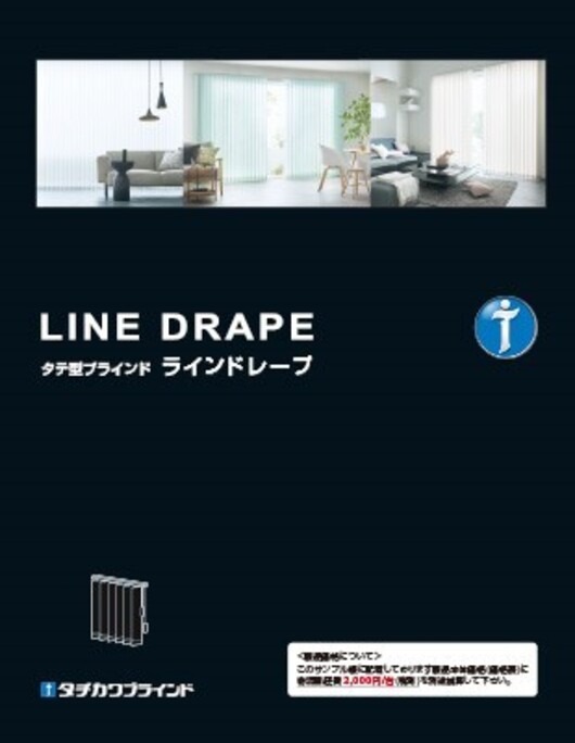 ラインドレープ｜デジタルカタログ｜タチカワブラインド
