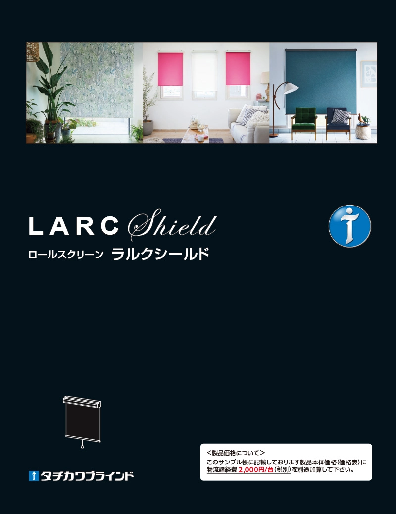 ラルクシールド|デジタルカタログ|タチカワブラインド ラルクシールド|デジタルカタログ|タチカワブラインド