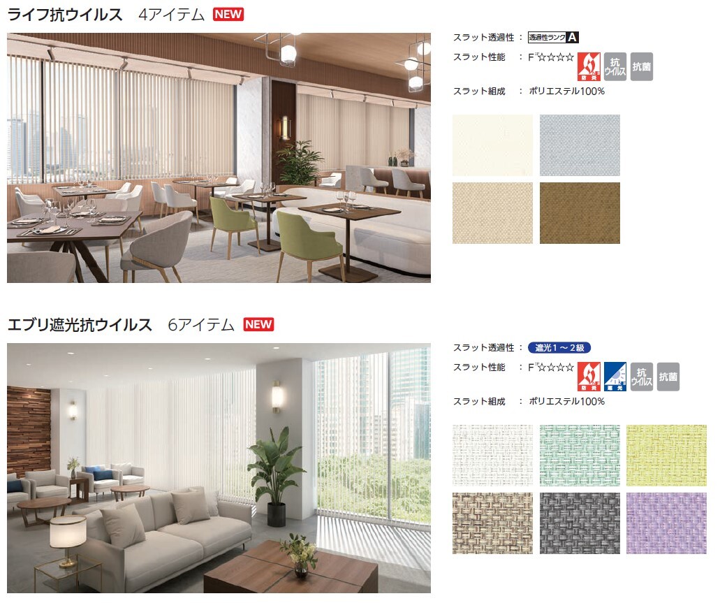 タテ型ブラインド｢バーチカルブラインド｣スラットラインナップが