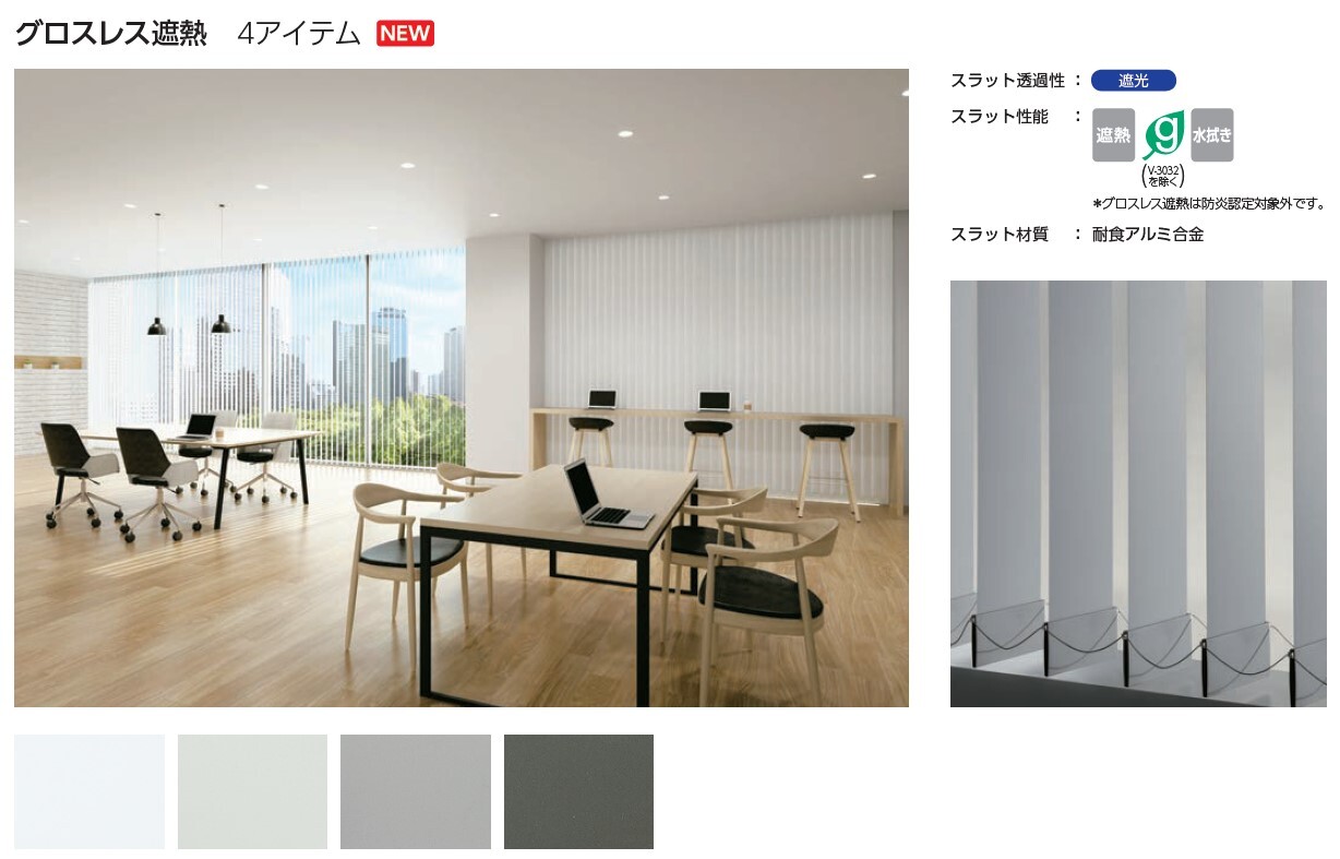 タテ型ブラインド｢バーチカルブラインド｣スラットラインナップが