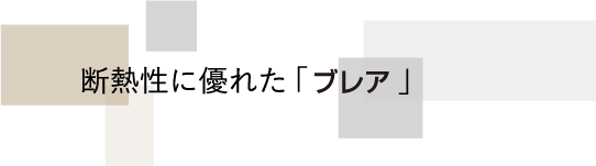 断熱性に優れた「ブレア」