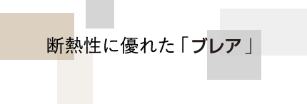 断熱性に優れた「ブレア」