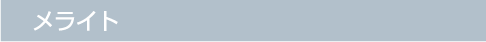 メライト