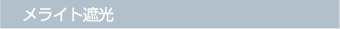 メライト遮光