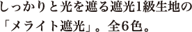 しっかりと光を遮る遮光1級生地の「メライト遮光」。全6色。