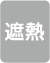 遮熱