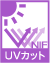 UVカット