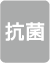 抗菌