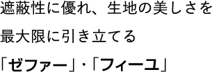 意匠性、遮蔽性に優れた「ゼファー・フィーユ」
