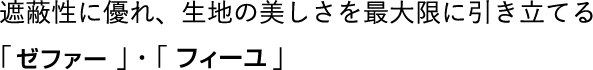 意匠性、遮蔽性に優れた「ゼファー・フィーユ」