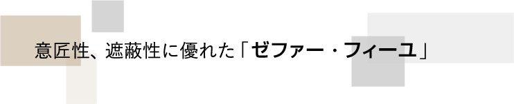 意匠性、遮蔽性に優れた「ゼファー・フィーユ」