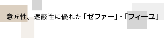 意匠性、遮蔽性に優れた「ゼファー・フィーユ」