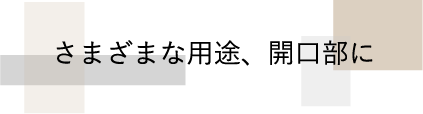 さまざまな用途、開口部に