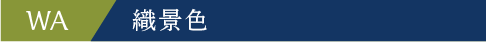 WA 織景色