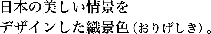 日本の美しい情景をデザインした織景色