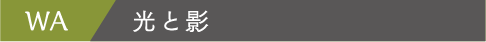 WA 光と影
