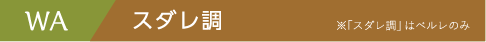 WA スダレ