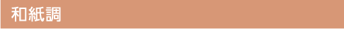 和紙調