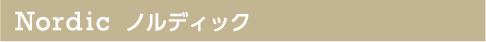 Nordic ノルディック