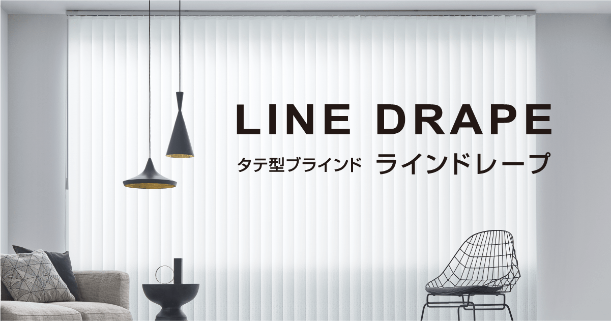 ラインドレープ|タチカワブラインド ラインドレープ|タチカワブラインド