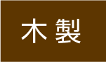 木製