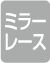 ミラーレース