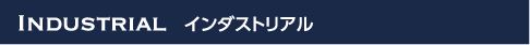 INDUSTRIAL インダストリアル