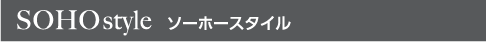 SOHOstyle ソーホースタイル
