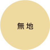 無地