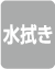 水拭き