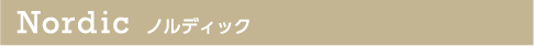 Nordic ノルディック